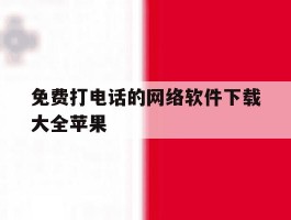 免费打电话的网络软件下载大全苹果