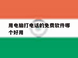 用电脑打电话的免费软件哪个好用