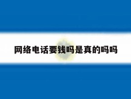 网络电话要钱吗是真的吗吗