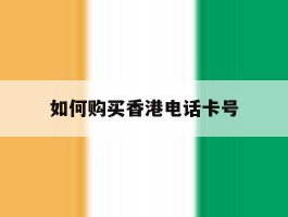 如何购买香港电话卡号