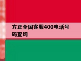 关于方正全国客服400电话号码查询的信息