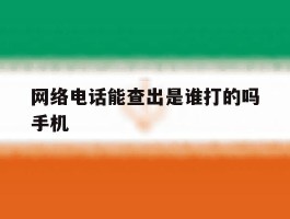 网络电话能查出是谁打的吗手机