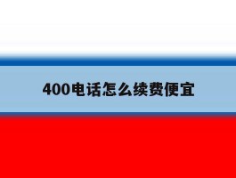 400电话怎么续费便宜的简单介绍