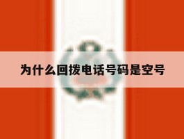为什么回拨电话号码是空号