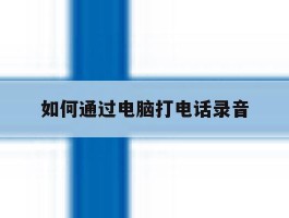 如何通过电脑打电话录音