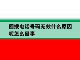 回拨电话号码无效什么原因呢怎么回事