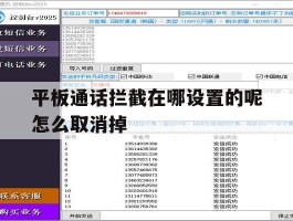 平板通话拦截在哪设置的呢怎么取消掉的简单介绍