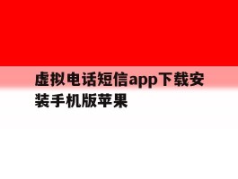 虚拟电话短信app下载安装手机版苹果