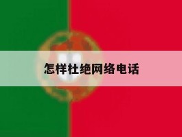 怎样杜绝网络电话