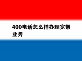 400电话怎么样办理宽带业务