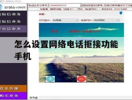 怎么设置网络电话拒接功能手机