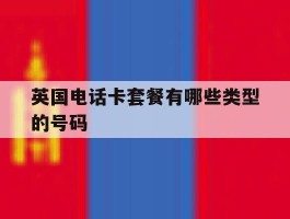 关于英国电话卡套餐有哪些类型的号码的信息