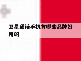 卫星通话手机有哪些品牌好用的