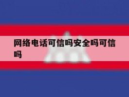 网络电话可信吗安全吗可信吗