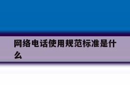 网络电话使用规范标准是什么