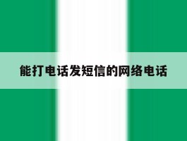能打电话发短信的网络电话