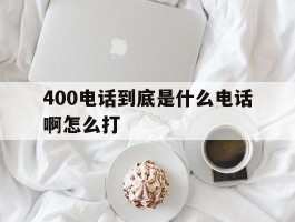400电话到底是什么电话啊怎么打