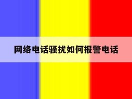 网络电话骚扰如何报警电话