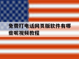 免费打电话网页版软件有哪些呢视频教程
