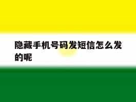 隐藏手机号码发短信怎么发的呢