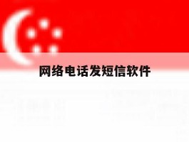 网络电话发短信软件
