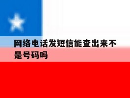网络电话发短信能查出来不是号码吗