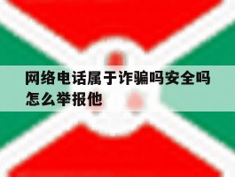 网络电话属于诈骗吗安全吗怎么举报他