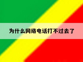 为什么网络电话打不过去了