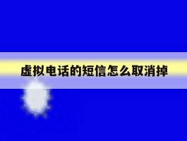 虚拟电话的短信怎么取消掉