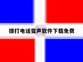 拨打电话变声软件下载免费