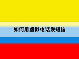 如何用虚拟电话发短信