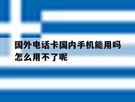 国外电话卡国内手机能用吗怎么用不了呢的简单介绍