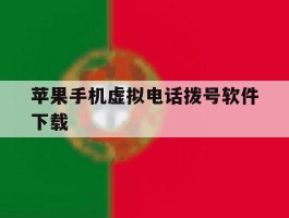苹果手机虚拟电话拨号软件下载