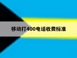 移动打400电话收费标准