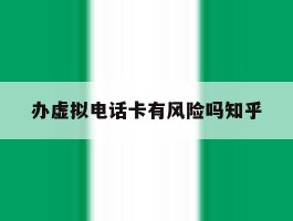 办虚拟电话卡有风险吗知乎