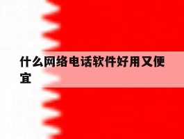 什么网络电话软件好用又便宜
