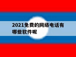 2021免费的网络电话有哪些软件呢