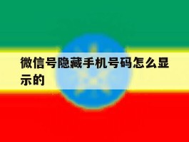 微信号隐藏手机号码怎么显示的