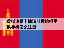 虚拟电话卡能注册微信吗苹果手机怎么注册
