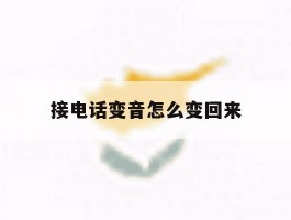 接电话变音怎么变回来