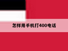 怎样用手机打400电话