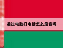 通过电脑打电话怎么录音呢