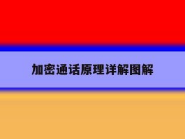 加密通话原理详解图解