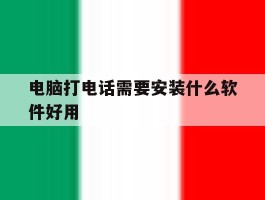 电脑打电话需要安装什么软件好用