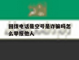回拨电话是空号是诈骗吗怎么举报他人