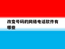 改变号码的网络电话软件有哪些