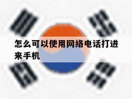 怎么可以使用网络电话打进来手机