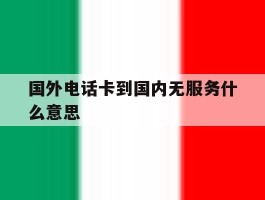 国外电话卡到国内无服务什么意思
