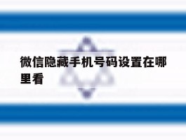 微信隐藏手机号码设置在哪里看
