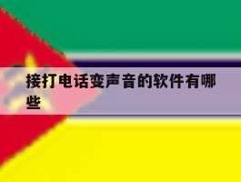 接打电话变声音的软件有哪些